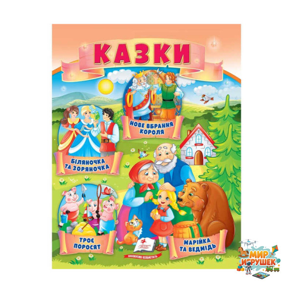 гр Казки 'Троє поросят. Марійка та ведмідь. Біляночка та Зоряночка. Новое вбрання короля' 9789664664216 /укр/ (50) 'Пегас'