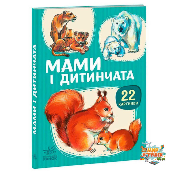 гр 22 картинки “Мами і дитинчата” А2116001У (10) 'Ранок'