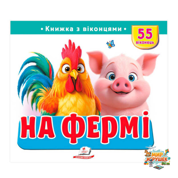 гр 'На фермі' 9786178638917 (16) 'Пегас', 55 віконець, 10 сторінок