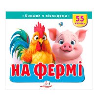 гр 'На фермі' 978617...
