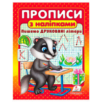 гр Прописи+наліпки '...