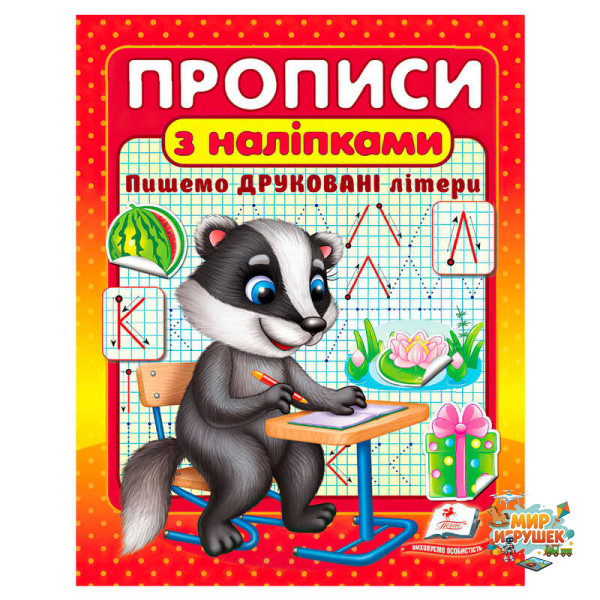 гр Прописи+наліпки 'Пишемо друковані літери' (борсук) 9786178357139 (50) 'Пегас'