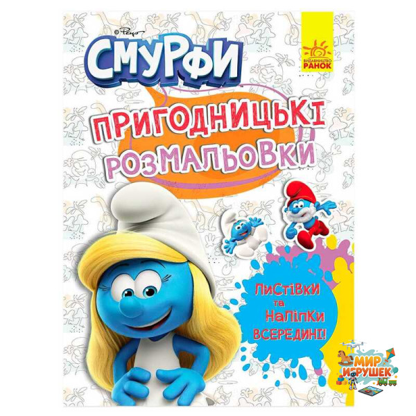 гр Книга 'Смурфи.Пригодницькі розмальовки.Яскрава вечірка' (У) (20) ЛП1571014 'Ранок', 12 сторінок