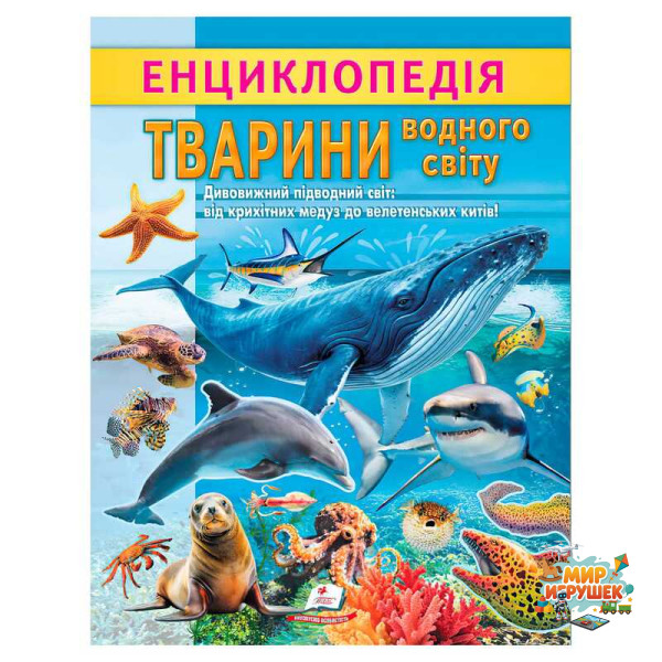 гр Енциклопедія 'Тварини водного світу' 9786178638313 (20) 'Пегас', 32 сторінки