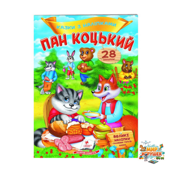гр 'Пан Коцький. Казки з наліпками. 28 наліпок' 9789669478009 /укр/ (50) 'Пегас'