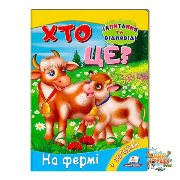 гр Міні-енциклопедія 'Хто це? На фермі' 9789669470492 /укр/ (20) 'Пегас'