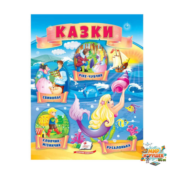гр Казки 'Хлопчик-Мізинчик. Русалонька. Свинопас. Ріке-Чубчик ' 9789664664339 /укр/ (50) 'Пегас'