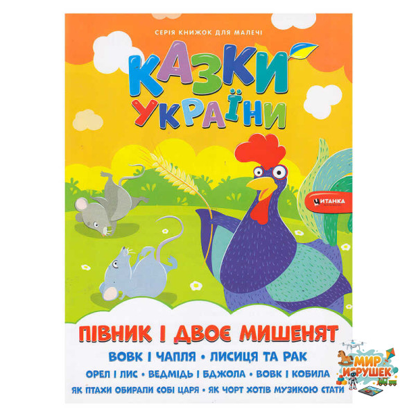 гр Казки України+наліпки . Півник і двоє мишенят 9786175560136 (50)