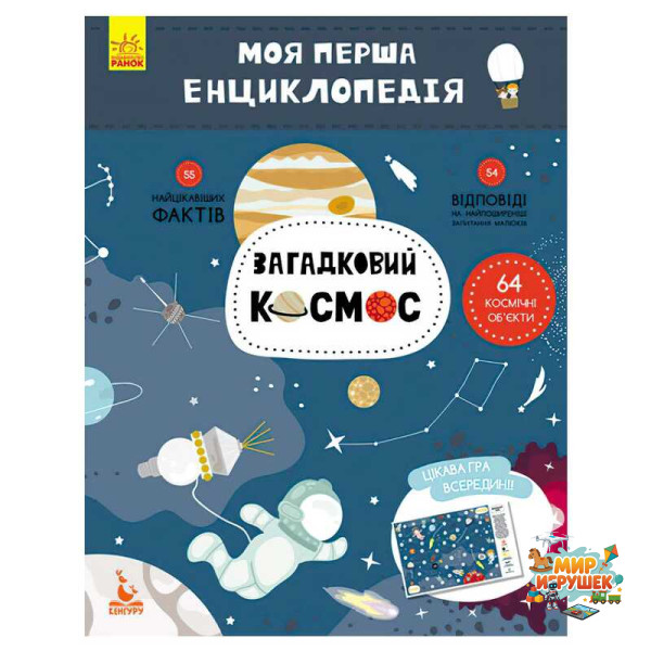 гр Моя перша енциклопедія. Загадковий космос КН866002У (20) 'Кенгуру'