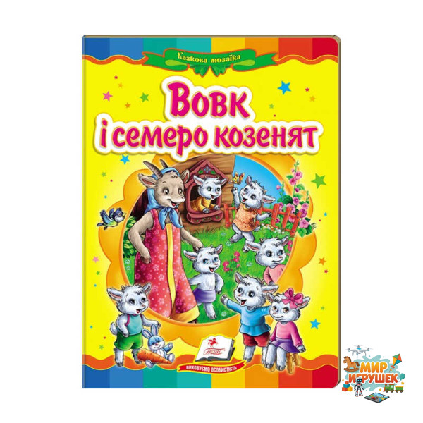 гр Казкова мозаїка 'Вовк і семеро козенят' 9786177160761 /укр/ (20) 'Пегас'
