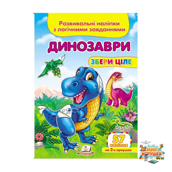 гр 'Динозаври. Розвивальні наліпки з логічними завданнями' 9789669476364 /укр/ (50) 'Пегас'