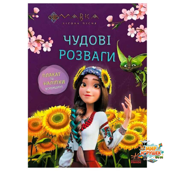 гр Чудові розваги 'Мавка. Допитливим і кмітливим' ЛП1423014У (20) 'Ранок'
