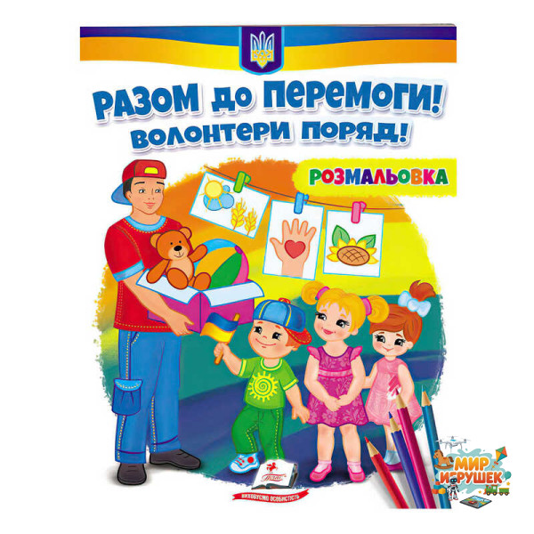 гр Розмальовка 'Разом до перемоги! Волонтери поряд!' 9789664667996 /укр/ (50) 'Пегас'