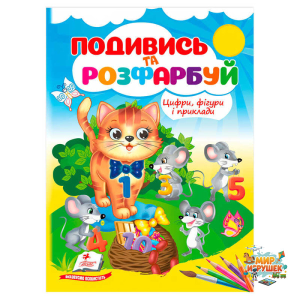гр Розмальовка 'Цифри, фігури і приклади' 9786178638771 /укр/ (50) 'Пегас', 18 сторінок