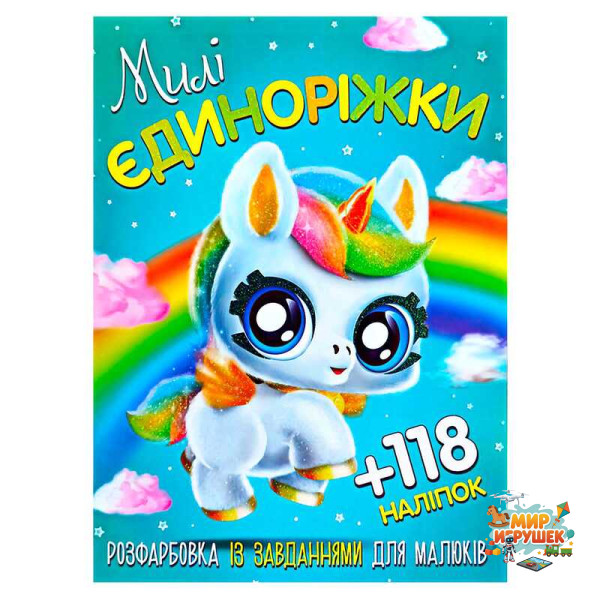 гр Розмальовка із завданнями для дітей +118 наклейок А4: 'Милі єдиноріжки' 6902019120417 (50)