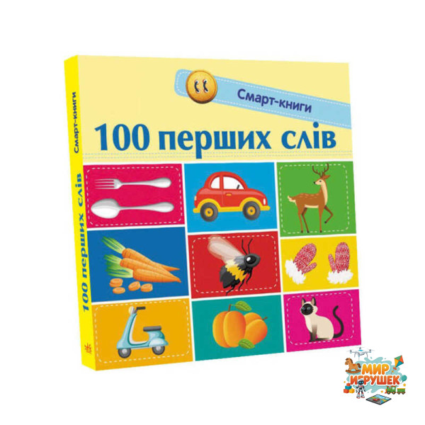гр Смарт-книги : '100 перших слів' С944002У /Укр/ (20) 'Ранок'