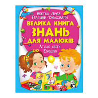 гр 'Велика книга ЗНА...