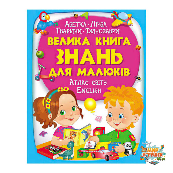 гр 'Велика книга ЗНАНЬ для малюків' 9789669472250 /укр/ (5) 'Пегас'