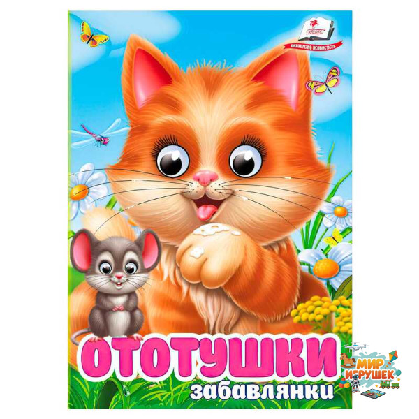 гр Книга 'Ототушки.Забавлянки' 9786178405762 (20) 'Пегас', 10 картонних сторінок