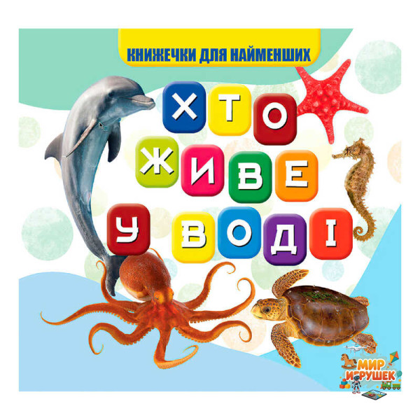 гр Моя перша книжка 'Хто у воді живе' (20) 9789669754424 'Jumbi'