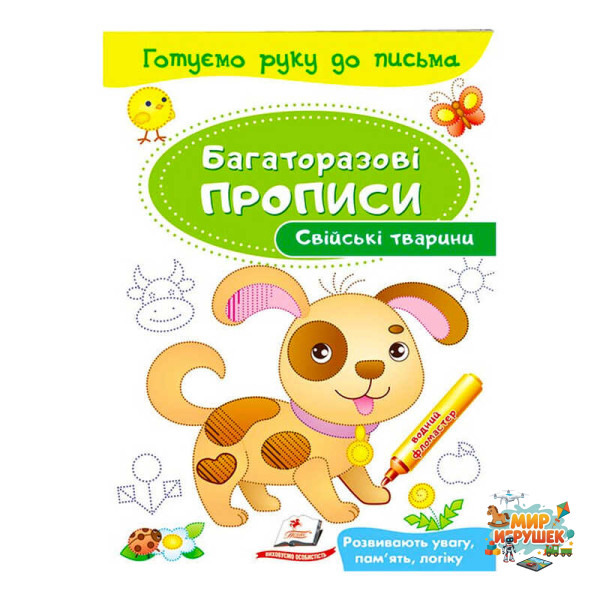 гр 'Свійські тварини. Багаторазові прописи' 9789669474254 /укр/ (50) 'Пегас'