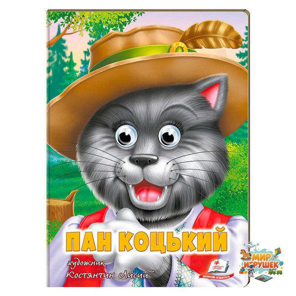 гр Казка 'Пан Коцький' 9789664669754 (20) /укр/ 'Пегас'