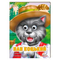 гр Казка 'Пан Коцьки...