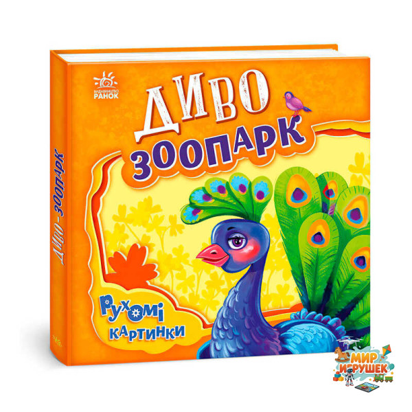 гр Рухомі картинки 'Диво-зоопарк' А872008У (10) 'Ранок'