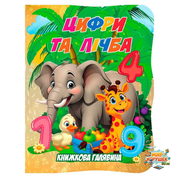 гр Книжкова галявина. 'Цифри та лічба' 9789655323399 (20) 'Jumbi', 10 сторінок, формат A5, віршики