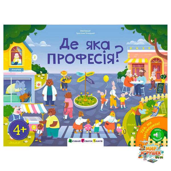 гр Книга 'Ура, ми заговорили! Де яка професія?' ДШ12910У (10) 'Ранок', аудіо завдання, 24 сторінки, кольорові ілюстрації