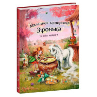 гр Маленька одноріжк...