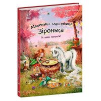 гр Маленька одноріжк...