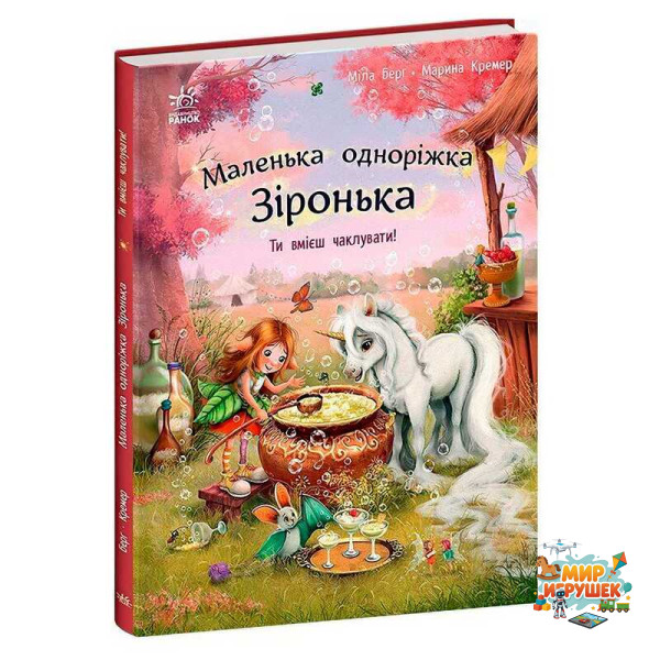 гр Маленька одноріжка Зіронька 'Ти вмієш чаклувати!' С1257006У (10) 'Ранок'