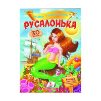 гр 'Русалонька. Казк...