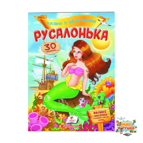 гр 'Русалонька. Казки з наліпками. 30 наліпок' 9789669477538 /укр/ (50) 'Пегас'