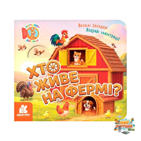 гр Загадкові віконця. 'Хто живе на фермі? ' КН2142001У /укр/ (20) 'Кенгуру'
