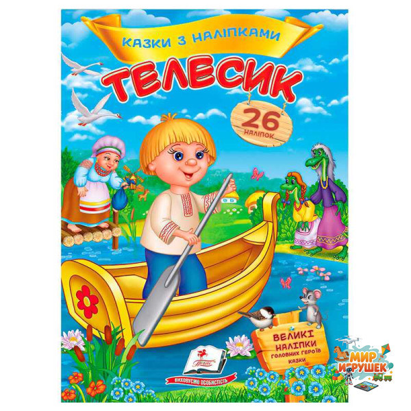 гр Книга 'Телесик. Казки з наліпками' 9786178172527 /укр/ (50) 'Пегас'