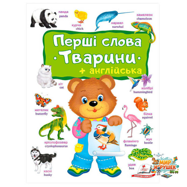 гр Перші слова. Тварини + Англійська 9786178405113 (10) 'Пегас'