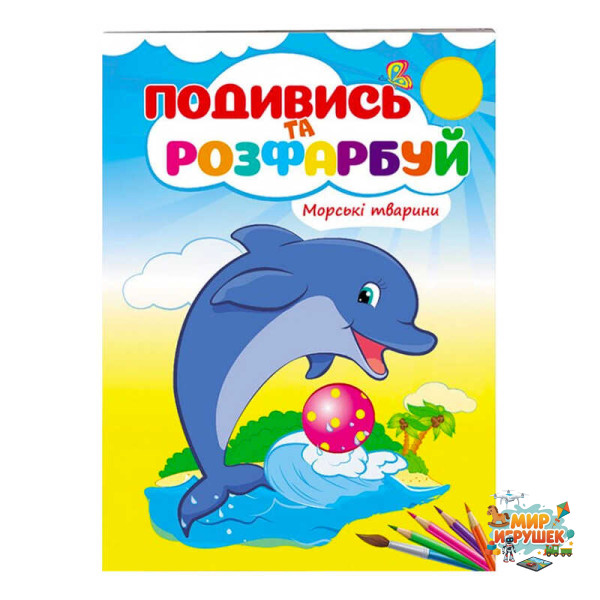гр Розмальовка 'Морські тварини' 9789669473738 /укр/ (50) 'Пегас'