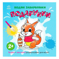 гр Водяні забарвлянк...