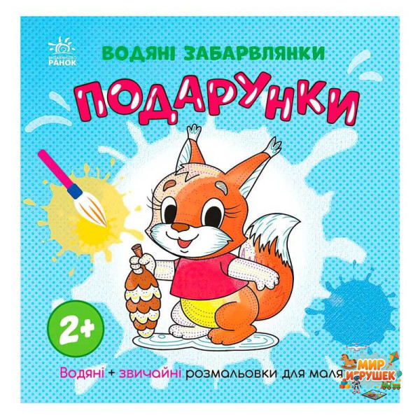 гр Водяні забарвлянки 'Подарунки' N1806005У (20) 'Ранок'