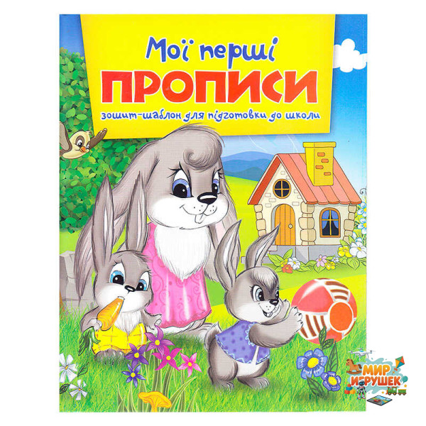 гр Зошит А5 Мої перші прописи 9786177282135 (50)