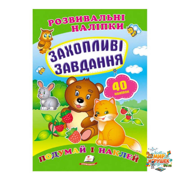 гр 'Захопливі завдання. Розвивальні наліпки' 9789669470911 /укр/ (50) 'Пегас'