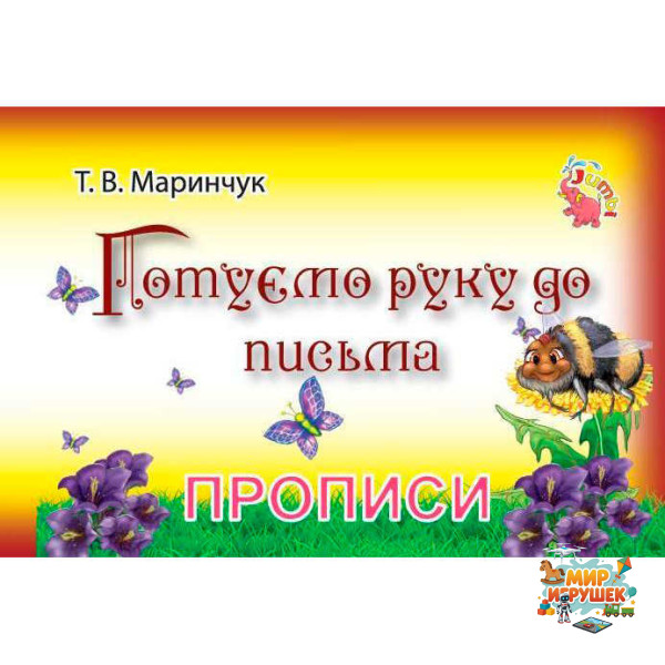 гр Прописи для малят: 'Готуємо руку до письма' / укр / (20) арт: PR01071602 / 9789669753793 'Jumbi'