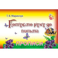 гр Прописи для малят...