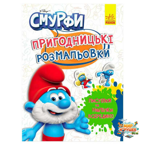 гр Книга 'Смурфи.Пригодницькі розмальовки.Чарівні фарби' ЛП1571013У (20) 'Ранок', 12 сторінок