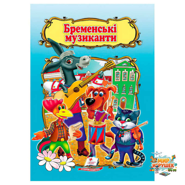 гр Книжка 'Бременські музиканти' 9786178172558 /укр/ (50) 'Пегас', 10 сторінок, формат 16х22 см