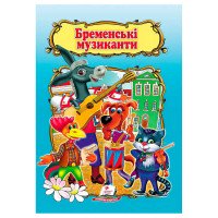 гр Книжка 'Бременськ...