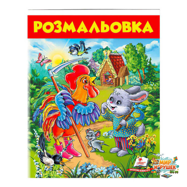 гр Розмальовка 'Заєць і півень' 9789669477804 /укр/ (50) 'Пегас'
