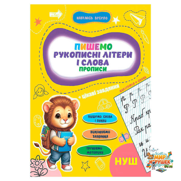 гр Прописи. Навчаюсь весело 'Рукописні літери і слова' 9789655323290 (50) 'Jumbi'